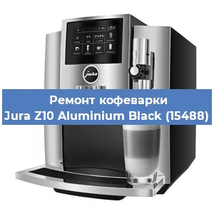 Замена ТЭНа на кофемашине Jura Z10 Aluminium Black (15488) в Белгороде